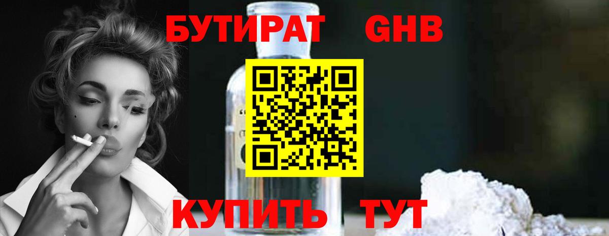 Бутират GHB  Вход с VPN  БУТИРАТ  Красноармейск 